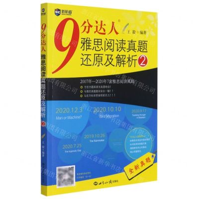 [N]9分达人雅思阅读真题还原及解析(2)-9787501261826