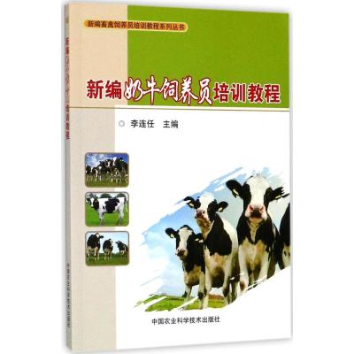 新编奶牛饲养员培训教程