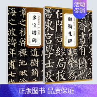 [原碑原帖·2册]颜勤礼碑+多宝塔碑 [正版]任选 唐颜真卿颜勤礼碑颜真卿多宝塔碑 历代碑帖精粹 杜浩主编 第一辑简体旁