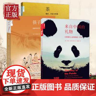 新知文库·中国文化三符号(全3册)来自中国的礼物——大熊猫与人类相遇的一百年+筷子——饮食与文化+茶——嗜好、开拓与帝国