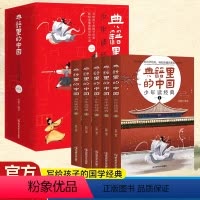 典籍里的中国全5册 [正版]少年读经典系列典籍里的中国全5册疯狂阅读8-15岁儿童国学历史典故中国文化常识先贤名人成语故