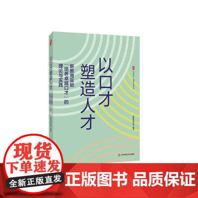 以口才塑造人才 新教育实验培养卓越口才的理论与实践 大夏书系 新教育实验文丛 成就幸福人生的说话之道 华东师范大学出版社