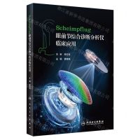 [N]Scheimpflug眼前节综合诊断分析仪临床应用(精)-9787117347426