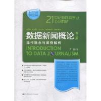 正版新书]数据新闻概论(第二版)(21世纪新媒体专业系列教材,