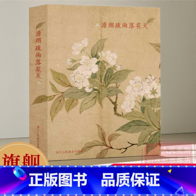 澹烟疏雨落花天 [正版]澹烟疏雨落花天 恽寿平花鸟花卉作品精选32张 册页画集创意明信片 生日贺卡片/中国画艺术文创古风