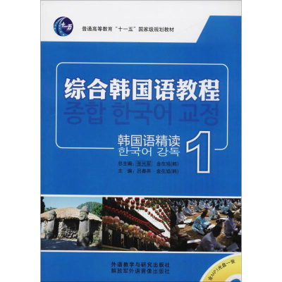 醉染图书韩国语精读9787513504737