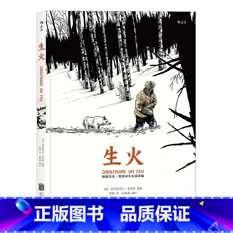 [正版]后浪《生火》是夏布特创作生涯中为数不多的彩色作品,背景运用黑白灰色调突显冰原的广袤与荒凉,人物与近景则着以彩色。