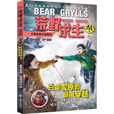 正版新书]荒野求生少年生存小说系列:拓展版?白狐雪原的极限穿越