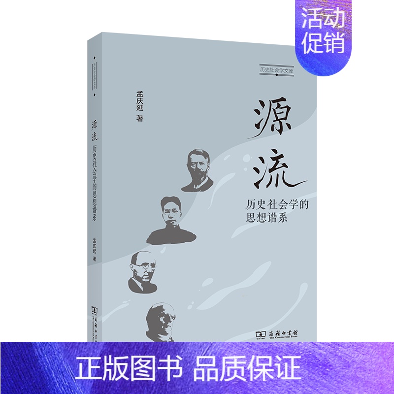 [正版] 源流 历史社会学的思想谱系 孟庆延 商务印书馆 历史社会学文库 历史社会学研究方法学科性质问题意识理论传统 人