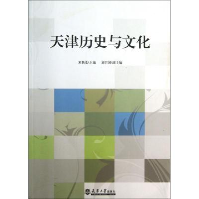 正版新书]天津历史与文化来新夏9787561847589