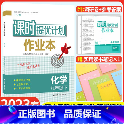 九年级下册 化学[人教版] 九年级/初中三年级 [正版]2023课时提优计划作业 本九下物理苏科苏教 版初中 生初三9九