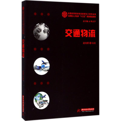 正版新书]交通物流赵光辉9787568018494