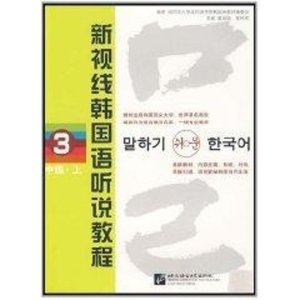 [M]新视线韩国语听说教程3(中级 上)(含2MP3)-9787561922422