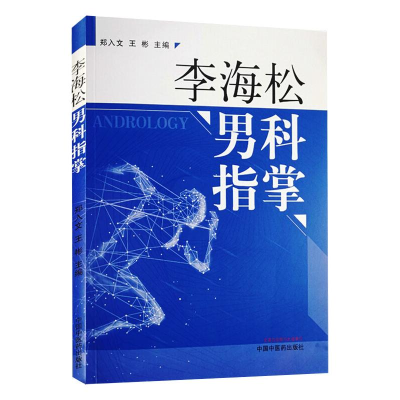 [M]李海松男科指掌 郑入文,王彬 著 -9787513261364
