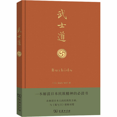 正版新书]武士道(日)新渡户稻造 著 张俊彦 译9787100129046