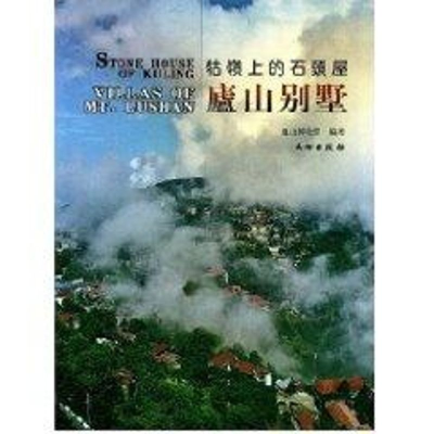 [M]庐山别墅-9787501020683