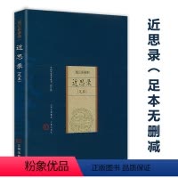 [正版]近思录 朱熹集解详注集评原文注释译文吕祖谦二人编著理学思想体系的一部著作理学入门宋明理学书籍