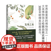发现之旅 历史上伟大的十次自然探险 英 托尼 赖斯 第八届文津奖获奖图书伦敦自然博物馆300余帧精美的珍藏画作 正版书籍