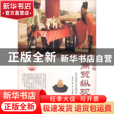 正版 商贸纵观:历代商业与市场经济 肖东发主编 现代出版社 9787