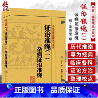 [正版] 证治准绳(一)杂病证治准绳 中医古籍整理丛书重刊 明 王肯堂 辑 倪和宪 点校人民卫生出版社97871171