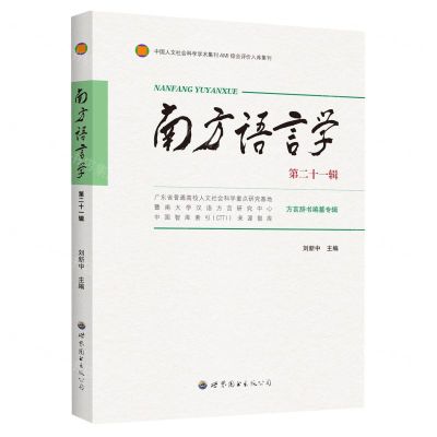 [N]南方语言学(第21辑方言辞书编纂专辑)-9787523204504
