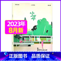 2023年8月[看,建筑可以这么美] [正版]少年新知杂志三联生活周刊青少年版2023年1-10/11/12月/2024