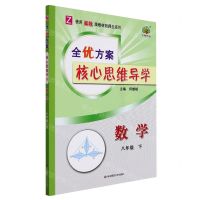 [N]数学(8下Z使用浙教版教材的师生适用)/全优方案核心思维导学-9787576022063