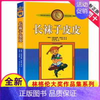 长袜子皮皮 [正版]长袜子皮皮单本一年级二年级三四五年级课外阅读中国少年儿童出版社林格伦大奖作品集系列的故事图书籍小学全