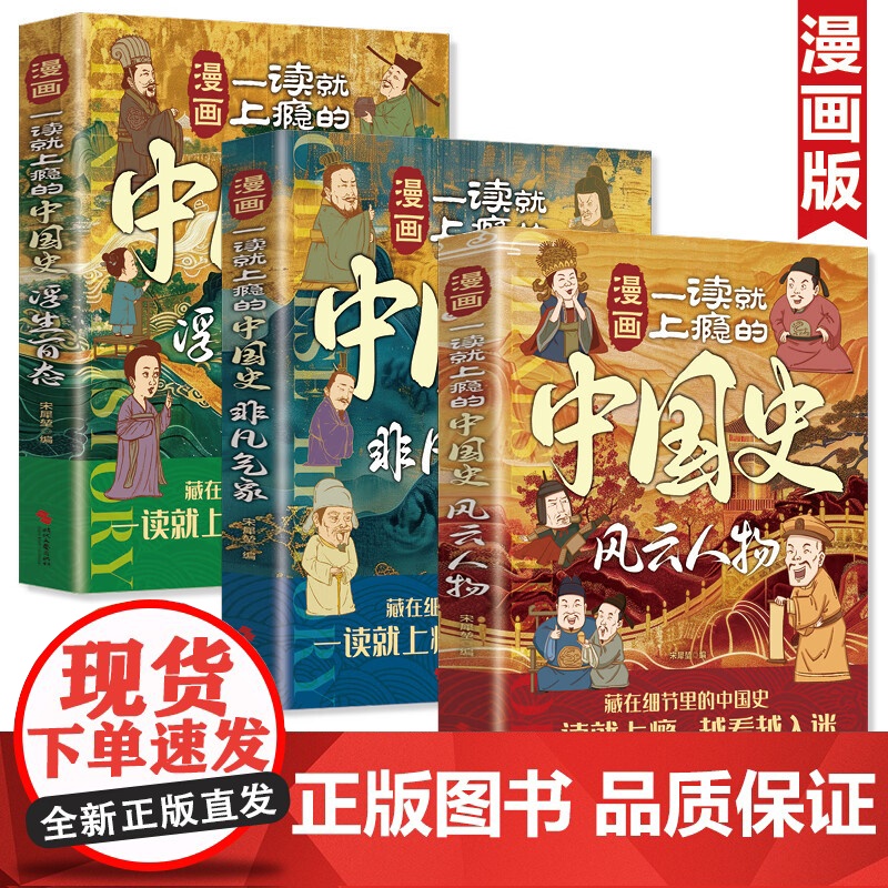 全3册 一读就上瘾的中国史漫画版 风云人物+非凡气象+浮生百态 写给孩子看的中国历史儿童版全知道近代史通史类书籍书