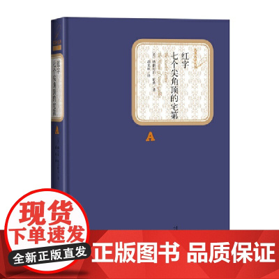 红字 七个尖角顶的宅第 纳撒尼尔·霍桑 人民文学出版社 正版书籍