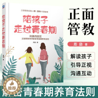 [醉染正版]陪孩子走过青春期 正面管教自驱型成长育儿书籍父母必读养育男孩女孩儿童心理学培养高情商有教养的孩子家庭教育不