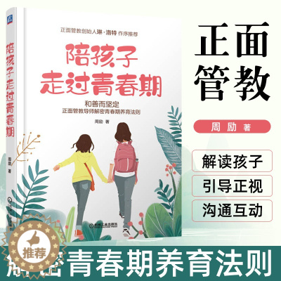 [醉染正版]陪孩子走过青春期 正面管教自驱型成长育儿书籍父母必读养育男孩女孩儿童心理学培养高情商有教养的孩子家庭教育不