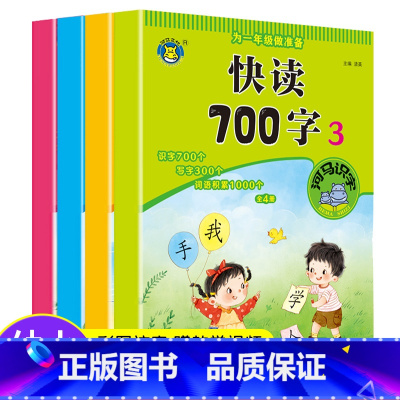 为一年级做准备快读700字 全4册 [正版]学前快读600-700字幼小衔接配套练习识字书幼儿宝宝认字启蒙每日一练幼儿园