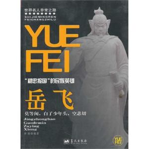 正版新书]岳飞:“精忠报国”的民族英雄曾勋编9787509405116