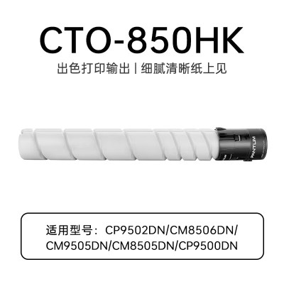 奔图CTO-850原装硒鼓墨粉盒 适用于CP9502DN CM8506DN CM8505DN CTO-850HK黑色