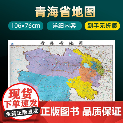 2022年新版青海省地图 长约106cm高清画质详细内容 市级行政区划青海交通线路参考地图 办公会议室家庭通用地图