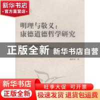 正版 明理与敬义:康德道德哲学研究:a study on kant's moral phi