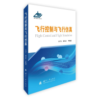 [M]飞行控制与飞行仿真-9787118117356