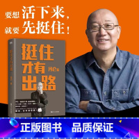 [正版]挺住才有出路 20万册 扛住就是本事 兄弟篇 2023冯仑的“破局锦囊”企业管理成功经营励志新书 图书