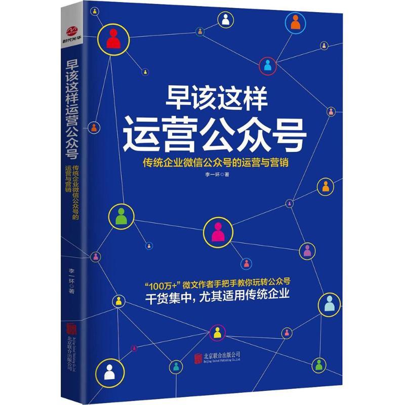 正版新书]早该这样运营公众号:传统企业微信公众号的运营与营销