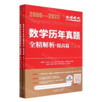 [N]数学历年真题全精解析(提高篇数学1 2009-2023共2册)/金榜时代考研数学系列-9787109304123