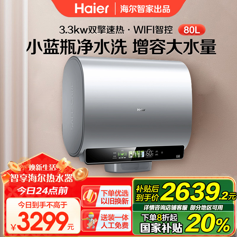 海尔(Haier)80升[小魔盒BK5]小蓝瓶净水洗超薄扁桶双胆家用电热水器3300W变频EC8003HD-BK5AU1