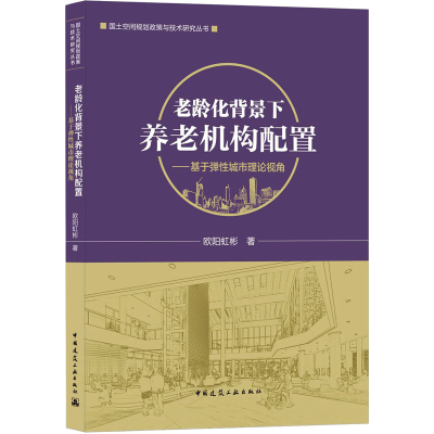 [M]老龄化背景下养老机构配置——基于弹性城市理论视角-9787112262441