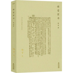 [M]傅雷家书新编-9787537858915