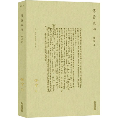 [M]傅雷家书新编-9787537858915