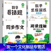 阅读真题+同步作文+数学思维+数学易错题[下册] 小学三年级 [友一个]阅读理解专项训练书一年级三四五六二年级上册下册课