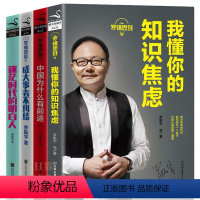 [正版]全4册罗辑思维-我懂你的知识焦虑+ 逻辑思维 中国为什么 有前途+迷茫时代的明白人+成大事者不纠结 罗辑思