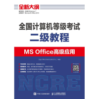 正版新书]全国计算机等级考试二级教程 MS Office高级应用全国计