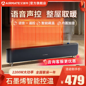 艾美特(AIRMATE)石墨烯踢脚线取暖器家用2200W功率移动地暖加湿家用速热防水防烫居浴两用HD22-R41U语音款