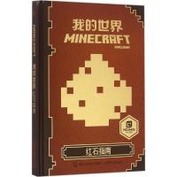 正版新书]我的世界(红石指南)艾阁萌9787115436962